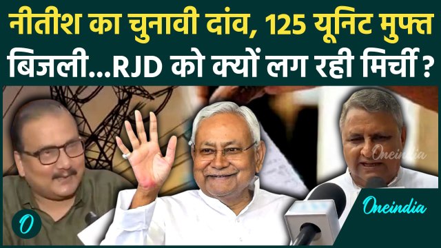 Bihar Free Electricity: बिहार में 125 यूनिट बिजली मुफ्त, RJD Vs JDU | Nitish Kumar | वनइंडिया हिंदी