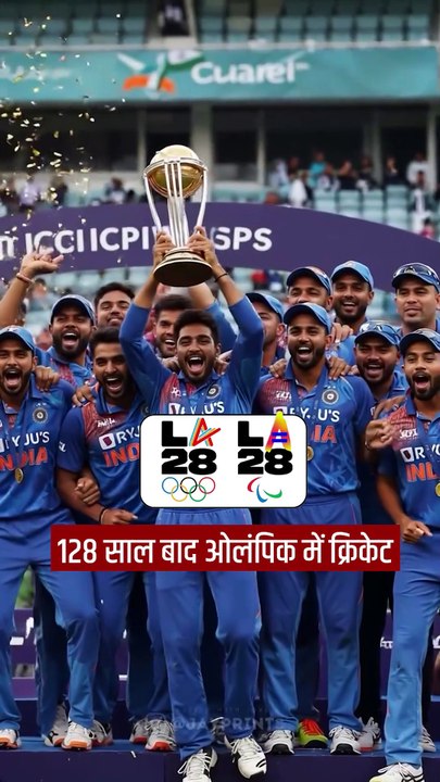 🔁 128 साल बाद Cricket की वापसी