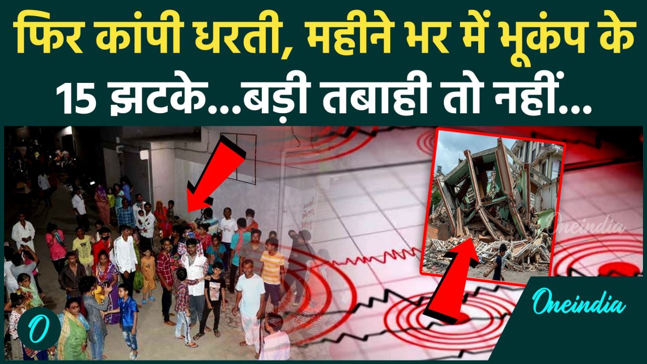 Earthquake News: दिल्ली के पास Rohtak से Arunachal तक भूकंप के झटके | Haryana | वनइंडिया हिंदी