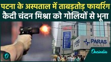 Bihar News : Patna के Paras Hospital में कैदी को गोलियों से भूना. वनइंडिया हिंदी #Shorts