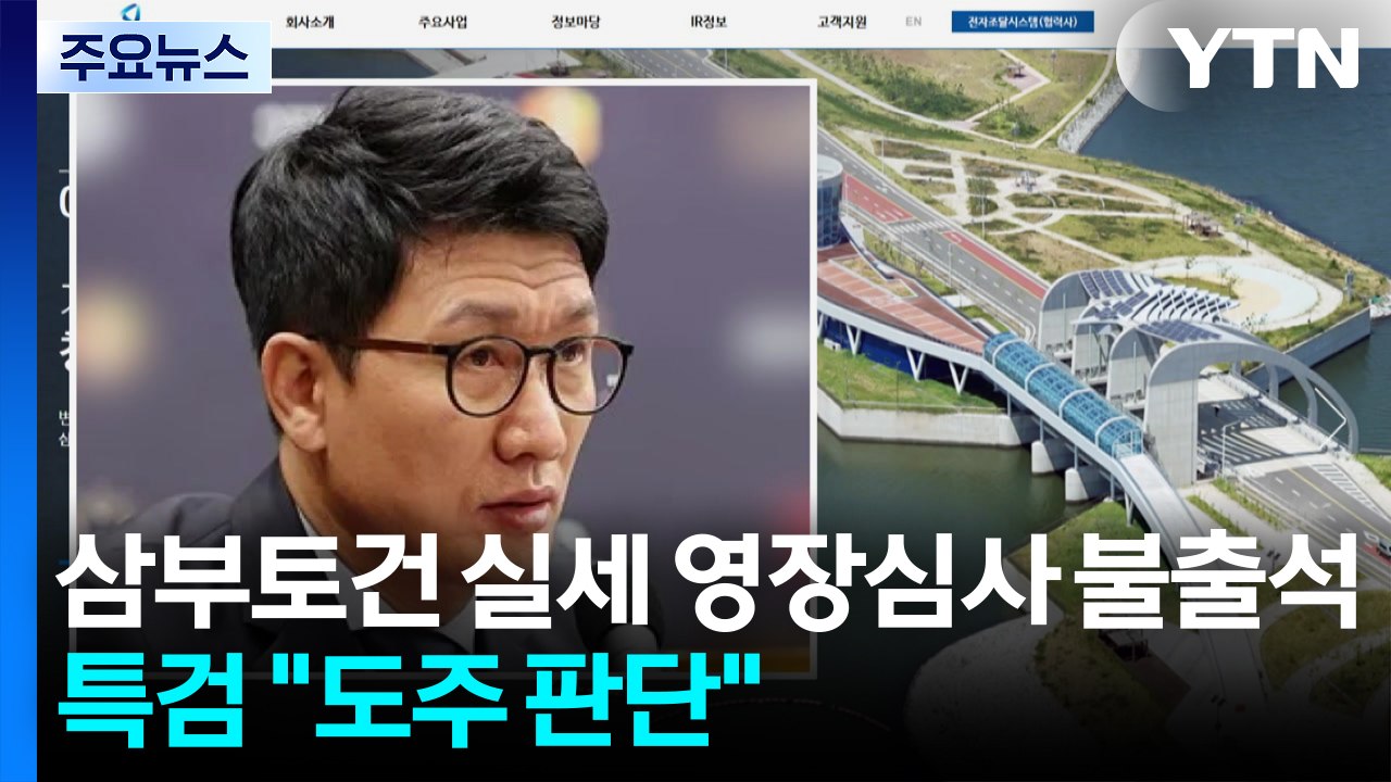 삼부토건 부회장 영장심사 불출석...특검 "도주 판단" / YTN