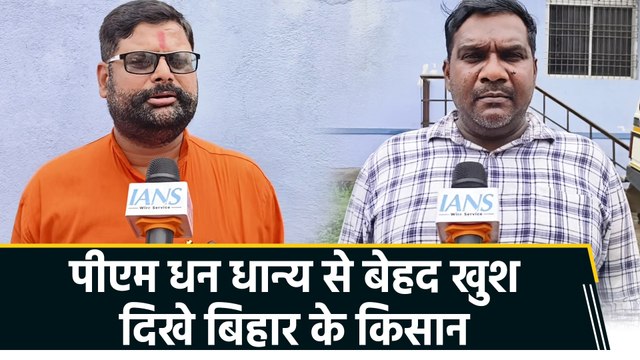 PM Dhan Dhanya Krishi Yojana को लेकर Bihar के किसानों ने जताया PM Modi का आभार
