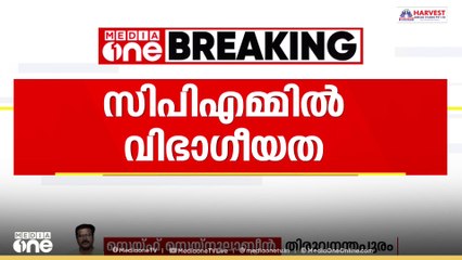 തിരുവനന്തപുരത്ത്  സിപിഎമ്മിൽ  വിഭാഗീയത