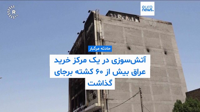 آتش‌سوزی در یک مرکز خرید در عراق بیش از ۶۰ کشته و ده‌ها زخمی برجای گذاشت