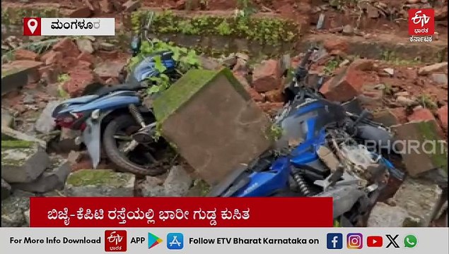 ಮಂಗಳೂರಿನಲ್ಲಿ ಗುಡ್ಡ ಕುಸಿತ: ಮೇರಿಹಿಲ್‌ನಲ್ಲಿ ಕಾಂಪೌಂಡ್ ಕುಸಿದು ಹಲವು ದ್ವಿಚಕ್ರ ವಾಹನಗಳು ಜಖಂ