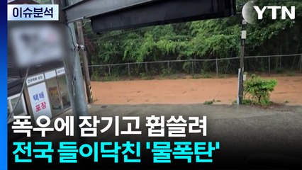 폭우에 잠기고 휩쓸려...전국 들이닥친 '물폭탄' / YTN