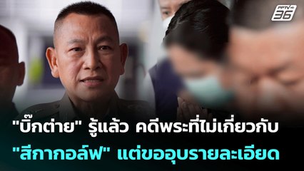 "บิ๊กต่าย" รู้แล้ว คดีพระที่ไม่เกี่ยวกับ "สีกากอล์ฟ" แต่ขออุบรายละเอียด | เข้มข่าวค่ำ | 17 ก.ค. 68