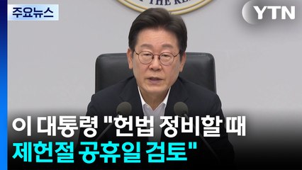 이 대통령 "헌법 정비할 때...제헌절 공휴일 검토" / YTN