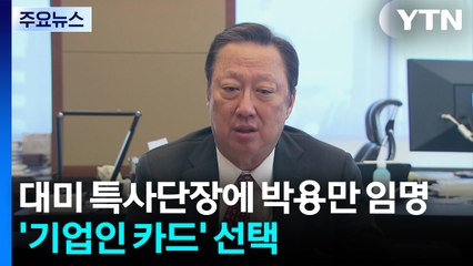 이 대통령, 대미 특사단장 박용만 임명...'기업인 카드' 선택 / YTN