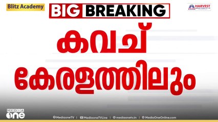 ട്രെയിനുകൾ കൂട്ടിയിടിക്കുന്നത് തടയാനുള്ള സുരക്ഷാ സംവിധാനമായ കവച് കേരളത്തിലും വരുന്നു