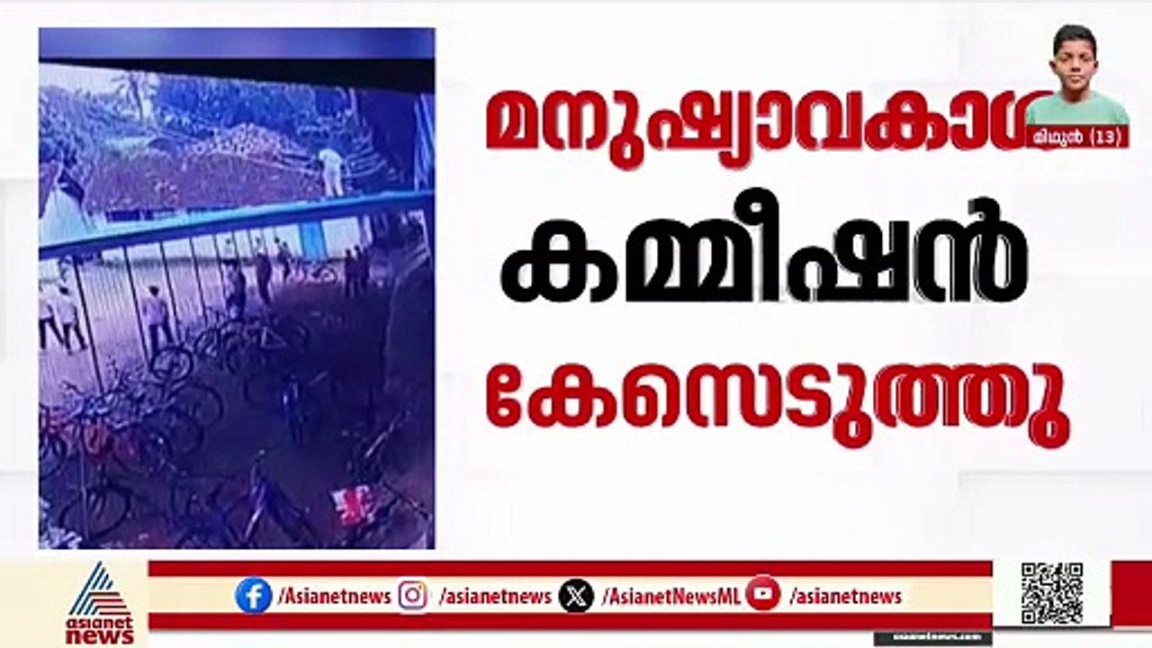 വിദ്യാർത്ഥി ഷോക്കേറ്റ് മരിച്ച സംഭവം; സ്വമേധയാ ക...