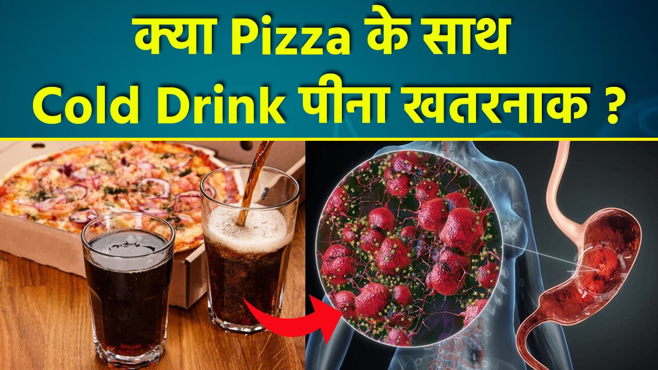 Pizza With Cold Drink Combination: पिज्जा खाकर के साथ कोल्ड ड्रिंक पीना खतरनाक कैसे...|