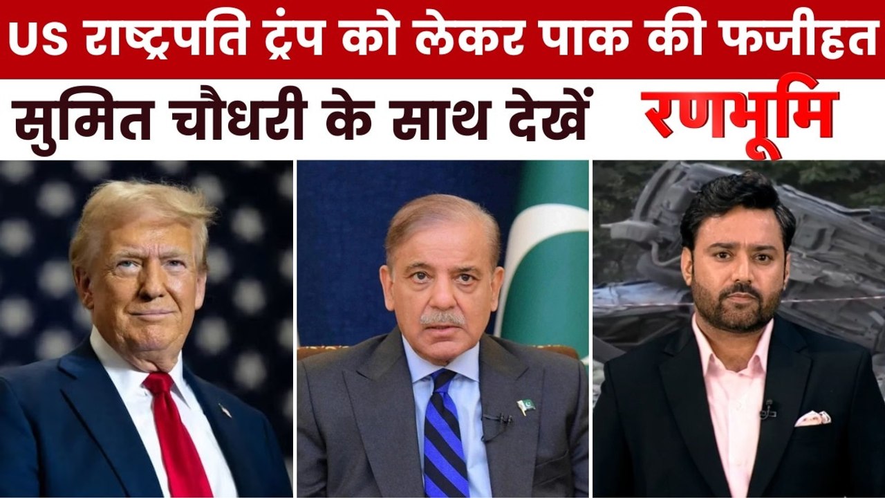 राष्ट्रपति ट्रंप को लेकर PAK की क्यों हुई फजीहत...