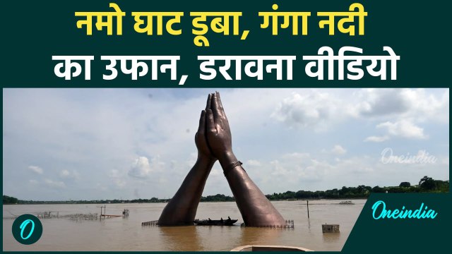 Namo Ghat Flood: गंगा का रौद्र रूप! वाराणसी के नमो घाट तक पहुंचा पानी | Varanasi Namo Ghat Video