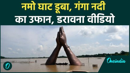 Namo Ghat Flood: गंगा का रौद्र रूप! वाराणसी के नमो घाट तक पहुंचा पानी | Varanasi Namo Ghat Video
