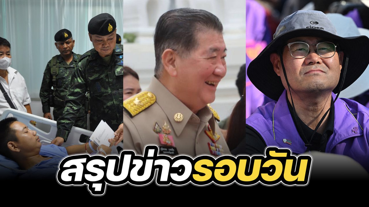 สรุปข่าวรอบวัน 17 กรกฎาคม 2568