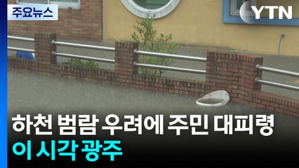 300㎜ 넘는 극한호우에 하천 범람 우려...이 시각 광주 / YTN