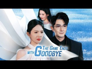 The Game Ends With Goodbye - In The 99 Game I Played With My Boyfriend, I Am No Longer The Victim