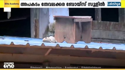 കൊല്ലം തേവലക്കര ബോയ്സ് സ്കൂളിൽ വിദ്യാർഥിക്ക് ഷോക്കേറ്റ് ദാരുണാന്ത്യം
