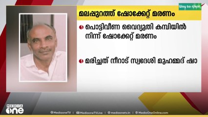 മലപ്പുറം കൊണ്ടോട്ടിയിൽ പൊട്ടിവീണ വൈദ്യുതി കമ്പിയിൽ നിന്ന് ഷോക്കേറ്റ് 58 കാരൻ മരിച്ചു