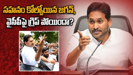 YS Jagan - పార్టీపై పట్టు కోల్పోతున్నారా ? జగన్ చెప్తే క్యాడర్ వినరా ? | Oneindia Telugu