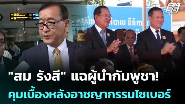 สม รังสี แฉผู้นำกัมพูชา! คุมเบื้องหลังอาชญากรรมไซเบอร์ | เข้มข่าวค่ำ | 17 ก.ค. 68