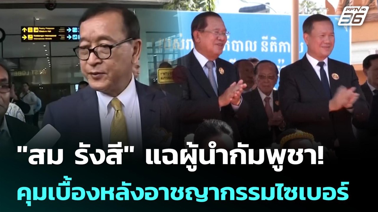 "สม รังสี" แฉผู้นำกัมพูชา! คุมเบื้องหลังอาชญากร...