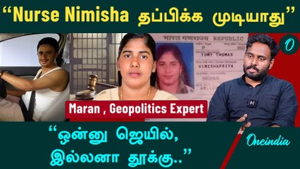 Kerala Nurse Nimisha Case | இந்திய அரசால நிமிஷாவை காப்பாத்த முடியாது -  Maran,Geopolitics Expert