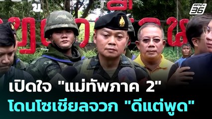 เปิดใจ "แม่ทัพภาค 2"  โดนโซเชียลจวก "ดีแต่พูด" | เข้มข่าวค่ำ | 17 ก.ค. 68