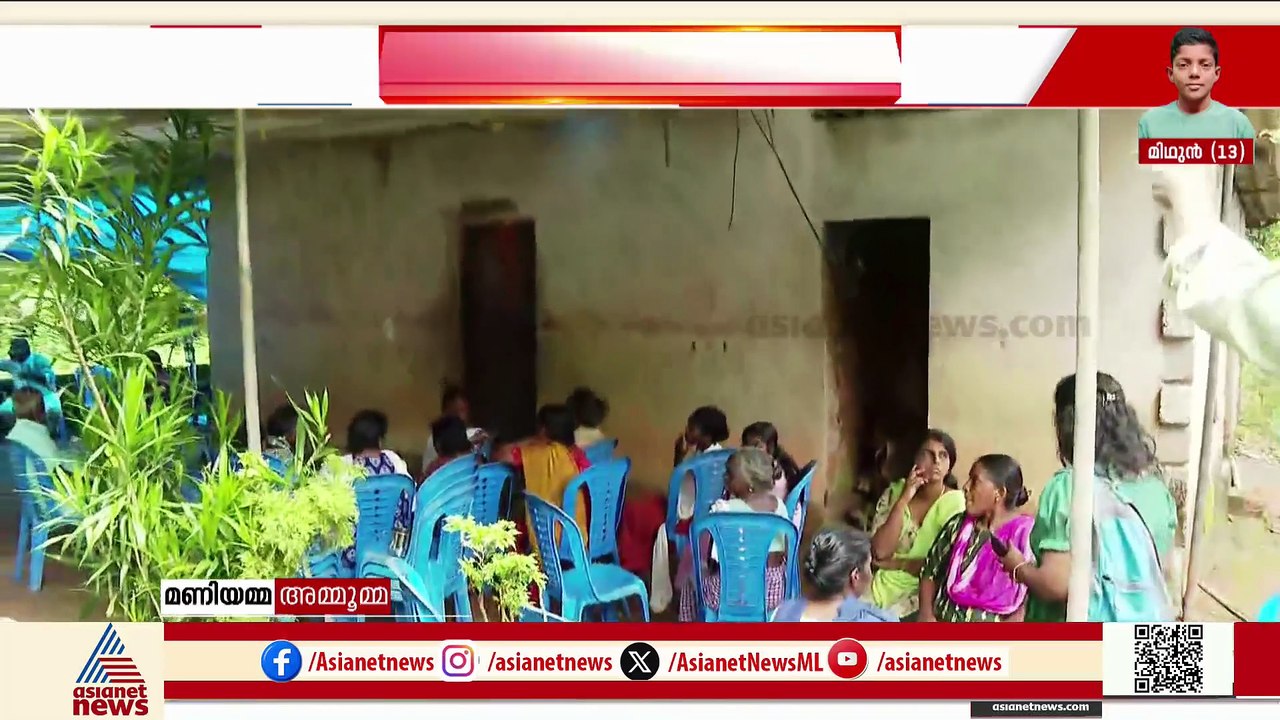 'എന്റെ മോനെ എനിക്ക് നഷ്ടപ്പെട്ടു, എനിക്ക് അത്രയേ അറിയുള്ളു'; മിഥുന്റെ മരണത്തിൽ തകർന്ന് കുടുംബം