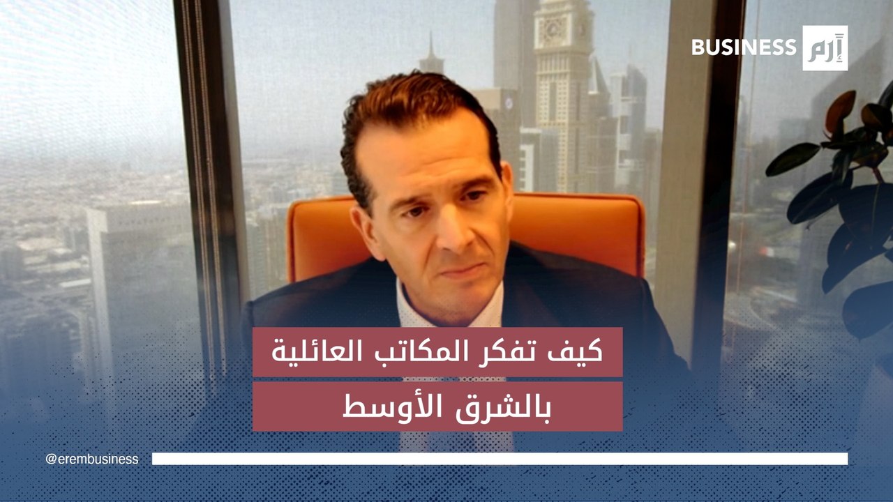 رئيس إدارة ثروات الشرق الأوسط في بنك (UBS) لـ"إ...