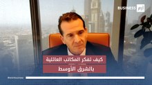 رئيس إدارة ثروات الشرق الأوسط في بنك (UBS) لـ"إرم بزنس": بوصلة الثروات العائلية تتجه شرقاً وداخلاً
