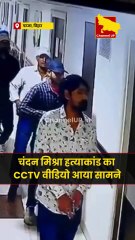 Chandan Mishra Murder: पटना के पारस अस्पताल में फायरिंग का CCTV वीडियो