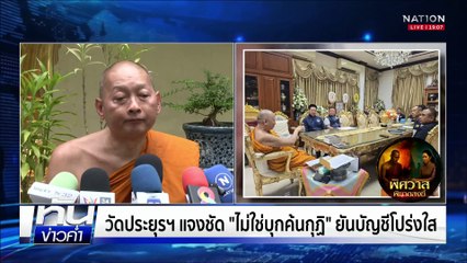 "เจ๊รั้ง" แฉ "อดีตเจ้าคุณประสิทธิ์" พาผู้หญิงไป ตปท.  | เนชั่นทันข่าวค่ำ |  17 ก.ค.68  | PART 3