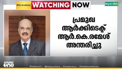 പ്രമുഖ ആർകിടെക്റ്റ് ആർ.കെ രമേശ് അന്തരിച്ചു