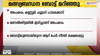 കണ്ണൂർ ചൂട്ടാട് പാലക്കോട് വീണ്ടും  മത്സ്യബന്ധന ബോട്ട് മറിഞ്ഞു