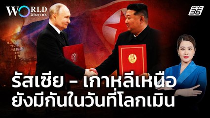 น้ำพึ่งเรือ เสือพึ่งป่า "รัสเซีย - เกาหลีเหนือ" จูบปากกัน ในวันที่โลกเมิน | World Stories