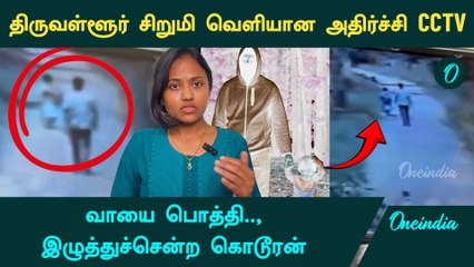 Tiruvallur School Girl வெளியான அதிர்ச்சி CCTV | வாயை பொத்தி...இழுத்துச்சென்ற கொடூரன் | Oneindia