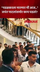 विधानभवनात राडा, पडळकरांना मारण्याची धमकी, जयंत पाटील आले...