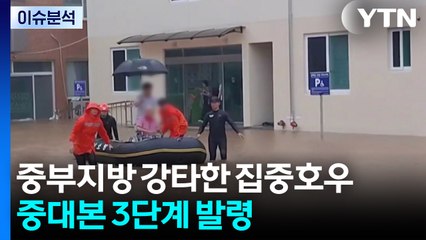 중부지방 강타한 집중호우...중대본 3단계 발령 / YTN