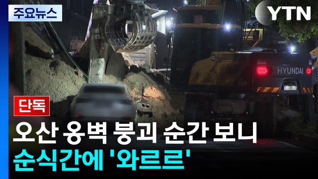 [단독] 오산 옹벽 붕괴 순간 보니...순식간에 '와르르' / YTN