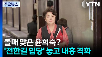 몰매 맞은 윤희숙?...'전한길 입당' 놓고 내홍 격화 / YTN