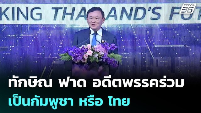 ทักษิณ ฟาด อดีตพรรคร่วม เป็นกัมพูชา หรือ ไทย | เข้มข่าวค่ำ | 17 ก.ค. 68