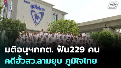 มติอนุฯกกต. ฟัน229 คน คดีฮั้วสว.ลามยุบ ภูมิใจไทย | เข้มข่าวค่ำ | 17 ก.ค. 68