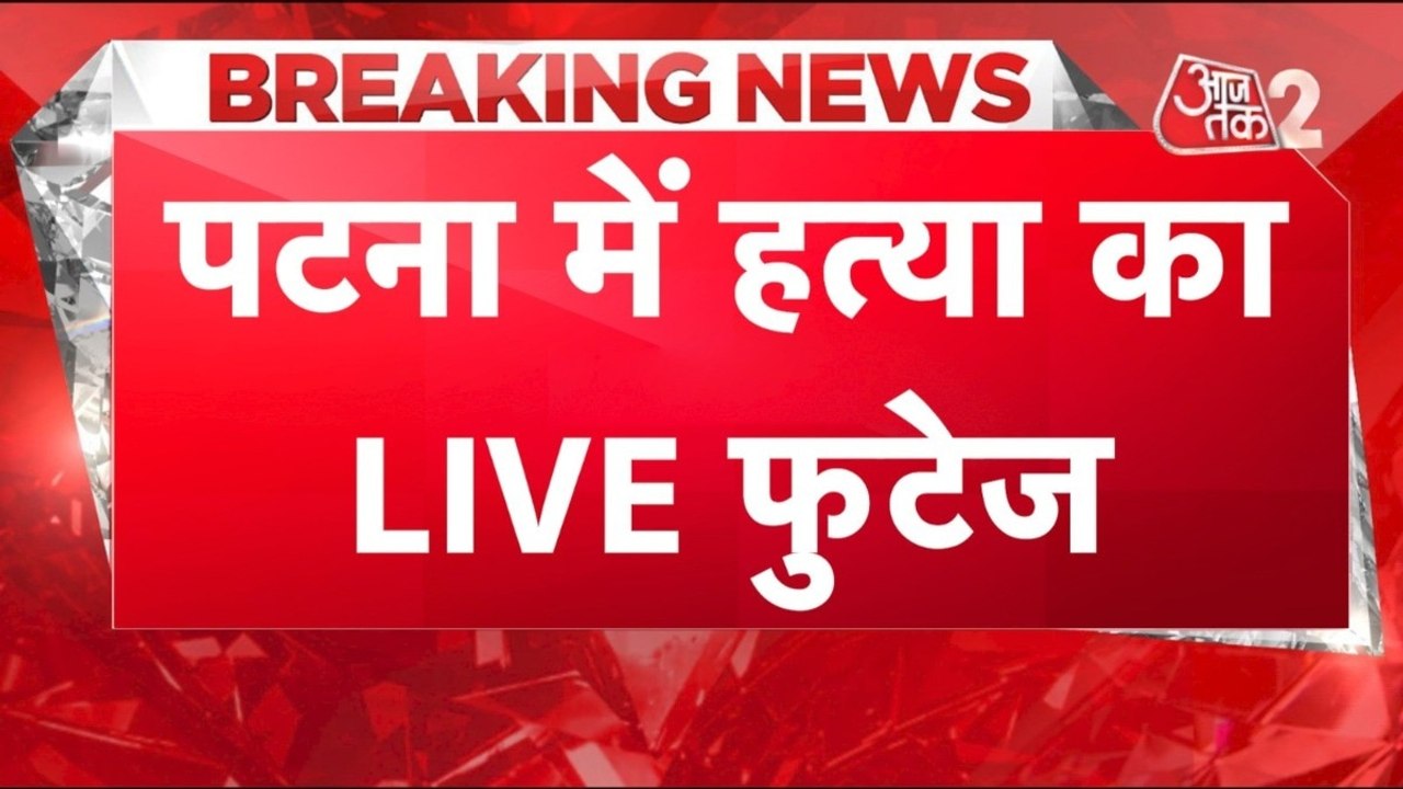 पटना के पारस अस्पताल में दिनदहाड़े मर्डर, CCTV देख कांप जाएंगे, देखें