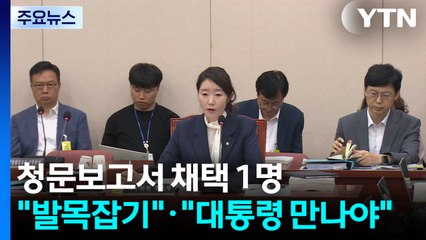청문보고서 채택 1명..."발목잡기"·"대통령 만나야" / YTN