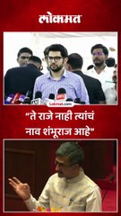 “ते राजे नाही त्यांचं नाव शंभूराज आहे”