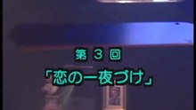 予備校ブギ　第3話
