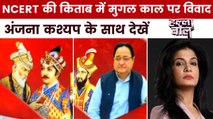 मुगलों की क्रूरता पर पर्दा डालने की दलीलें क्यों दी जा रहीं? अंजना के साथ देखें हल्ला बोल