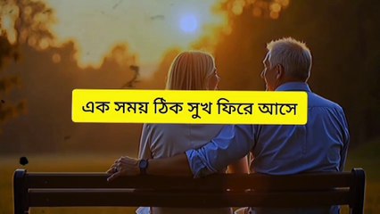 Inspirational Video জীবনের শেষ প্রান্তে সত্যিকারের সঙ্গীকে Learning Time BD